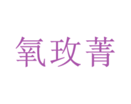 氧玫菁 第3类化妆品商标图样