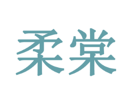 柔棠 第3类化妆品商标图样