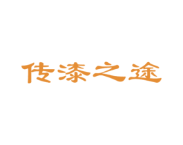 传漆之途 第2类颜料油漆商标图样