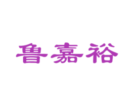 鲁嘉裕 第1类化学原料商标图样