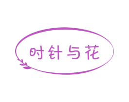 时针与花 第31类水果花木商标图样