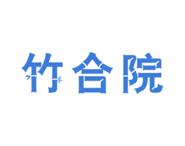 竹合院 第24类布料床单商标图样
