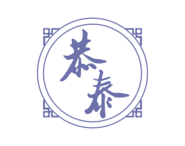 恭泰 第5类医药商标图样