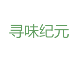 寻味纪元 第43类餐饮酒店商标图样