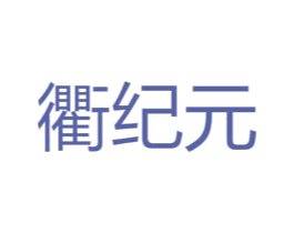 衢纪元 第43类餐饮酒店商标图样