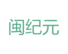 闽纪元 第43类餐饮酒店商标图样