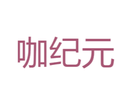 咖纪元 第43类餐饮酒店商标图样