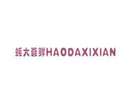 蚝大喜鲜 第43类餐饮酒店商标图样