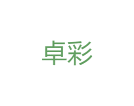 卓彩 第40类材料处理商标图样