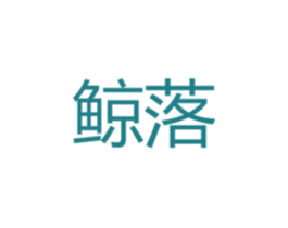鲸落 第40类材料处理商标图样