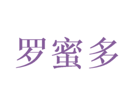 罗蜜多 第35类广告贸易商标图样