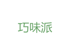 巧味派 第35类广告贸易商标图样