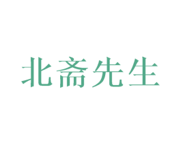 北斋先生 第35类广告贸易商标图样