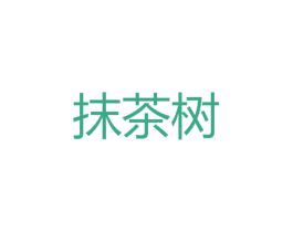 抹茶树 第35类广告贸易商标图样