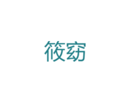 筱窈 第35类广告贸易商标图样