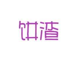 饼渣 第35类广告贸易商标图样