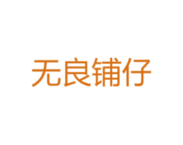 无良铺仔 第35类广告贸易商标图样