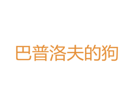 巴普洛夫的狗 第35类广告贸易商标图样