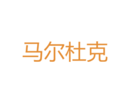 马尔杜克 第35类广告贸易商标图样