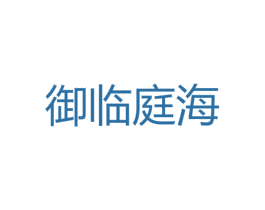 御临庭海 第35类广告贸易商标图样