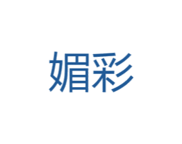 媚彩 第35类广告贸易商标图样