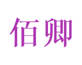 佰卿 第35类广告贸易商标图样
