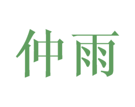 仲雨 第35类广告贸易商标图样