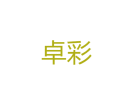 卓彩 第34类烟草烟具商标图样