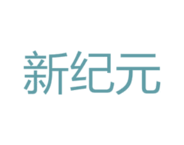 新纪元 第34类烟草烟具商标图样