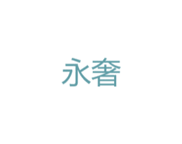 永奢 第34类烟草烟具商标图样