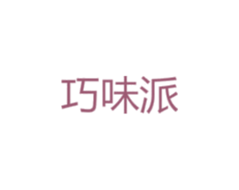 巧味派 第31类水果花木商标图样