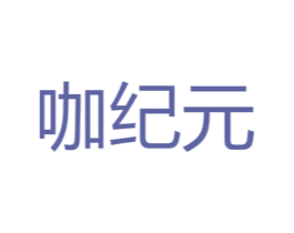 咖纪元 第30类小食配料商标图样