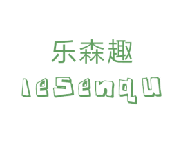 乐森趣 第28类体育玩具商标图样