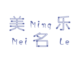 美名乐 第28类体育玩具商标图样