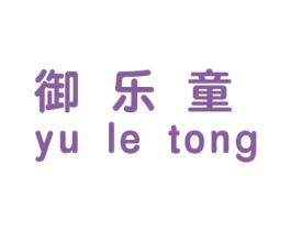 御乐童 第28类体育玩具商标图样
