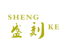 盛刻 第28类体育玩具商标图样