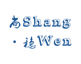 尚稳 第28类体育玩具商标图样