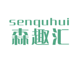 森趣汇 第28类体育玩具商标图样