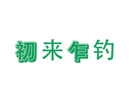 初来乍钓 第28类体育玩具商标图样