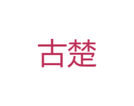 古楚 第28类体育玩具商标图样
