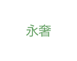 永奢 第28类体育玩具商标图样