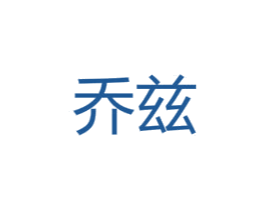 乔兹 第28类体育玩具商标图样