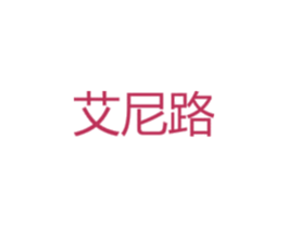艾尼路 第28类体育玩具商标图样