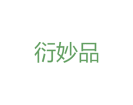 衍妙品 第28类体育玩具商标图样