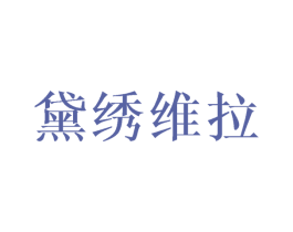 黛绣维拉 第28类体育玩具商标图样