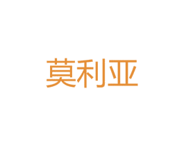 莫利亚 第28类体育玩具商标图样