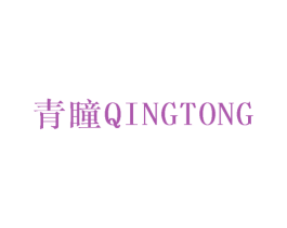 青瞳 第28类体育玩具商标图样