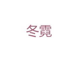 冬霓 第27类地毯席垫商标图样