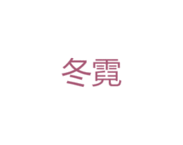 冬霓 第27类地毯席垫商标图样