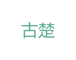 古楚 第27类地毯席垫商标图样